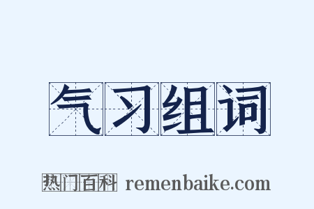 气习组词是什么意思的图片
